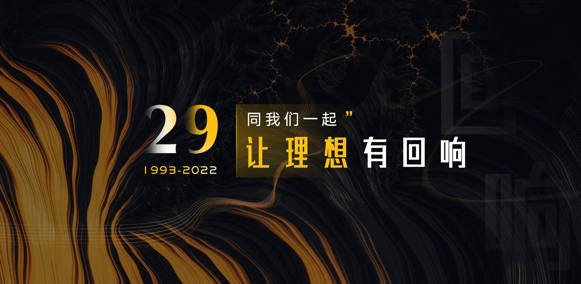 29周年網(wǎng)站首頁(yè)banner(1).jpg